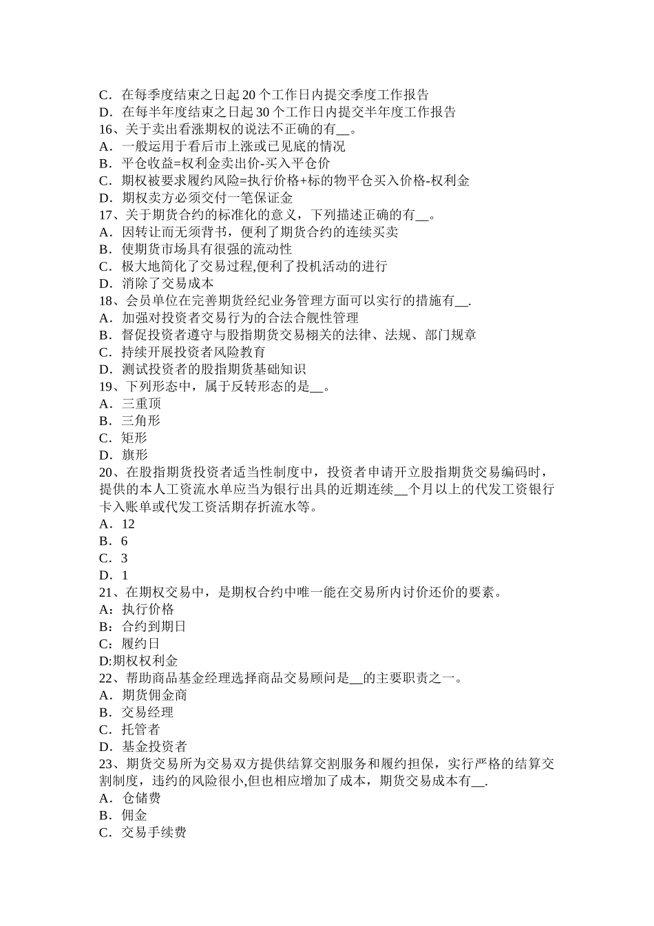 甘肃省期货从业法律法规第三章：基本业务规则考试试题_第3页