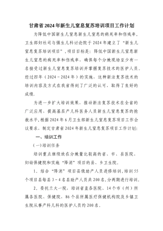 甘肃省新生儿窒息复苏培训方案