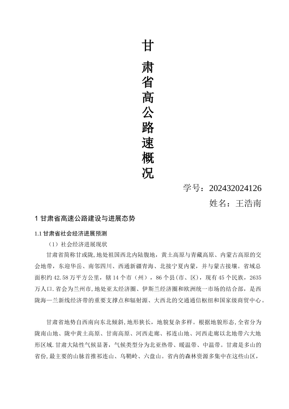 甘肃省高速公路发展状况调查与发展展望_第1页