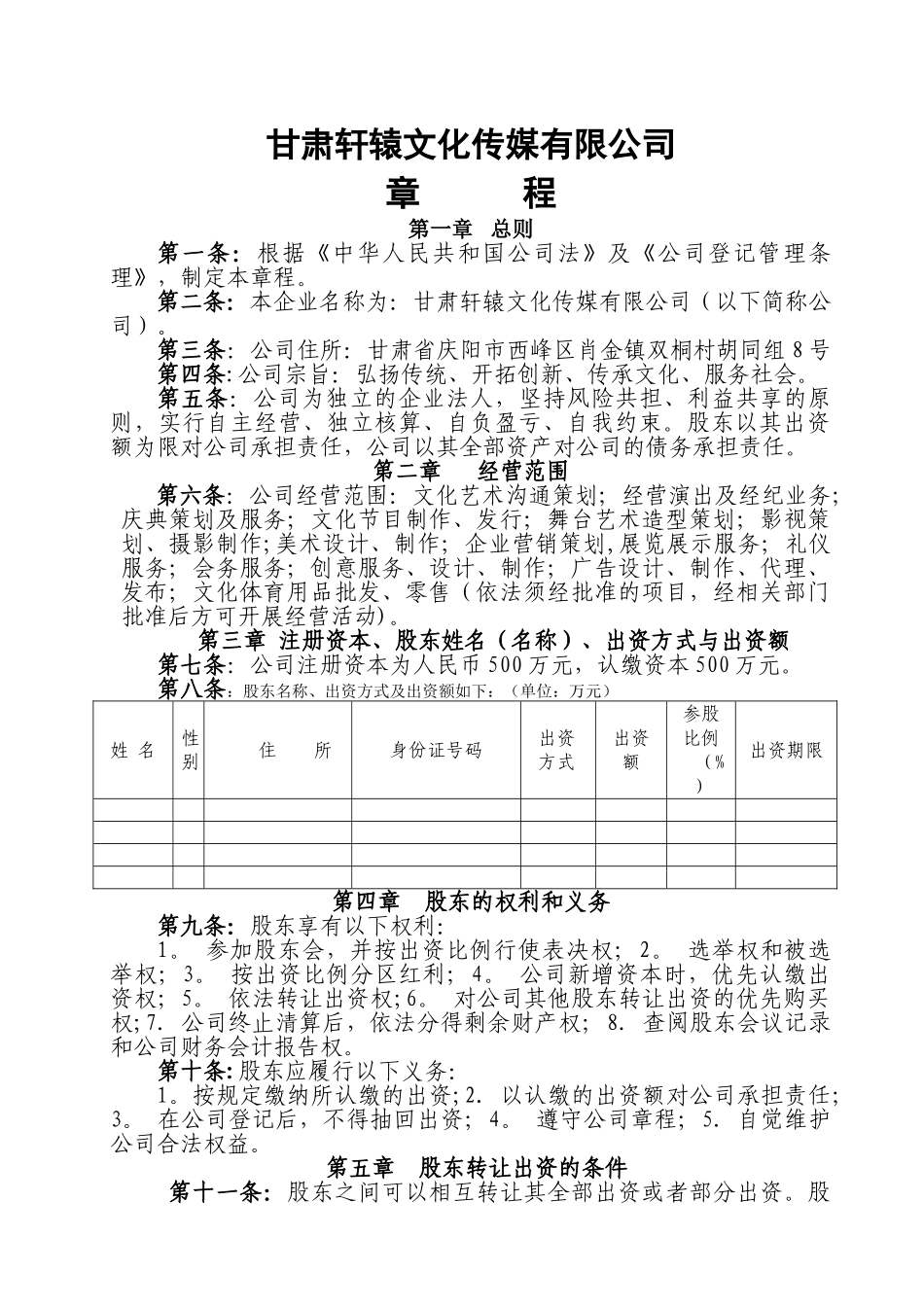 甘肃轩辕文化传媒有限公司公司章程_第1页