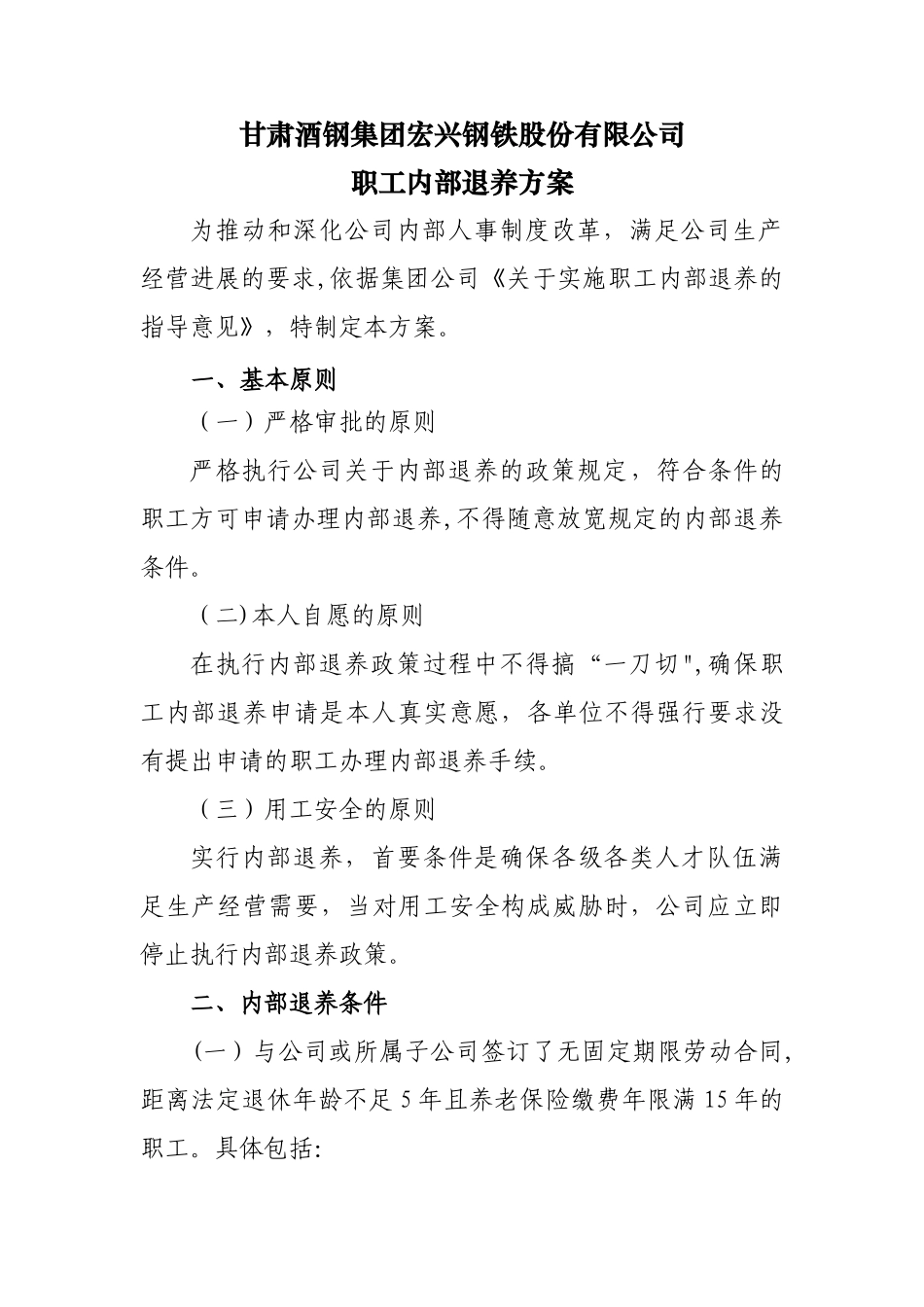 甘肃酒钢集团宏兴钢铁股份有限公司职工内部退养方案_第1页