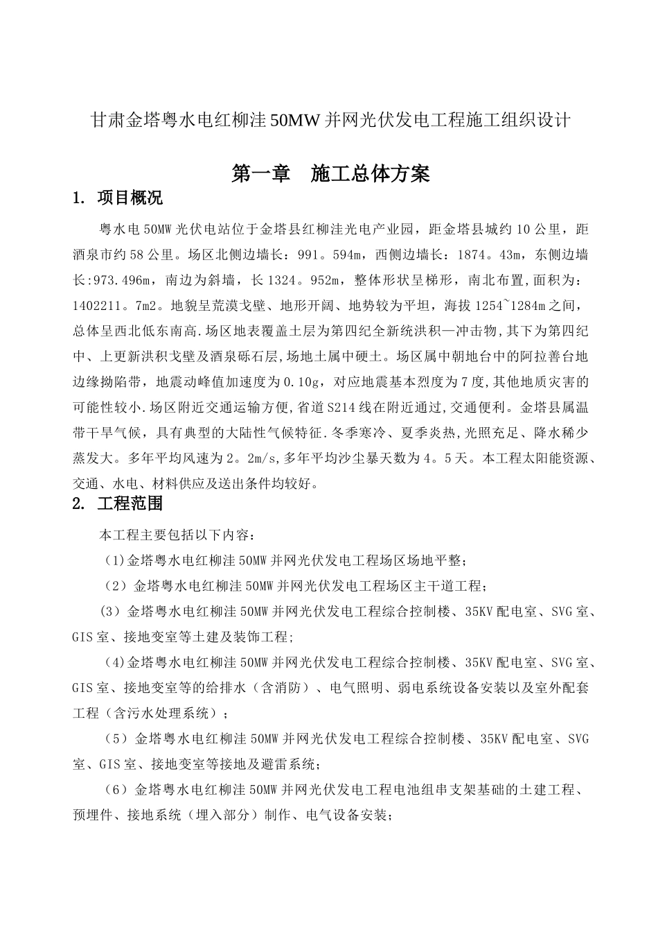 甘肃金塔粤水电红柳洼50MW并网光伏发电工程施工组织设计_第1页