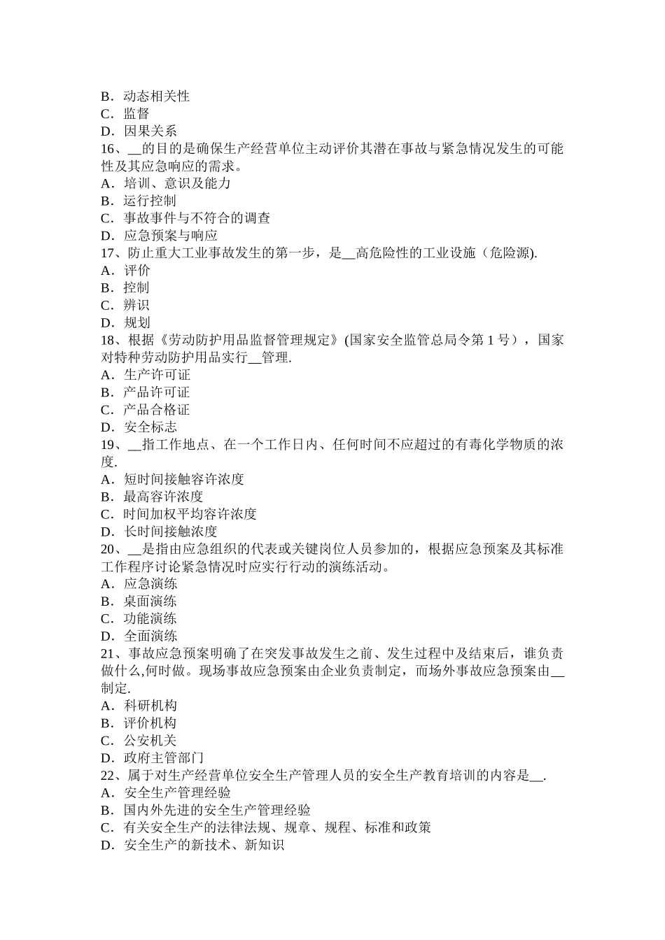 甘肃省安全生产法内容：安全生产管理职责试题_第3页