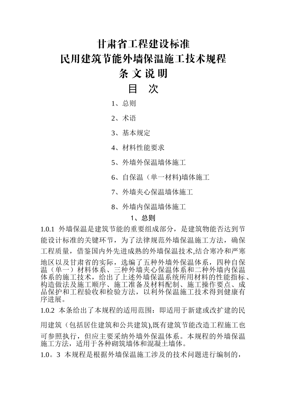 甘肃省工程建设标准民用建筑节能外墙保温施工技术规程条文说明_第1页