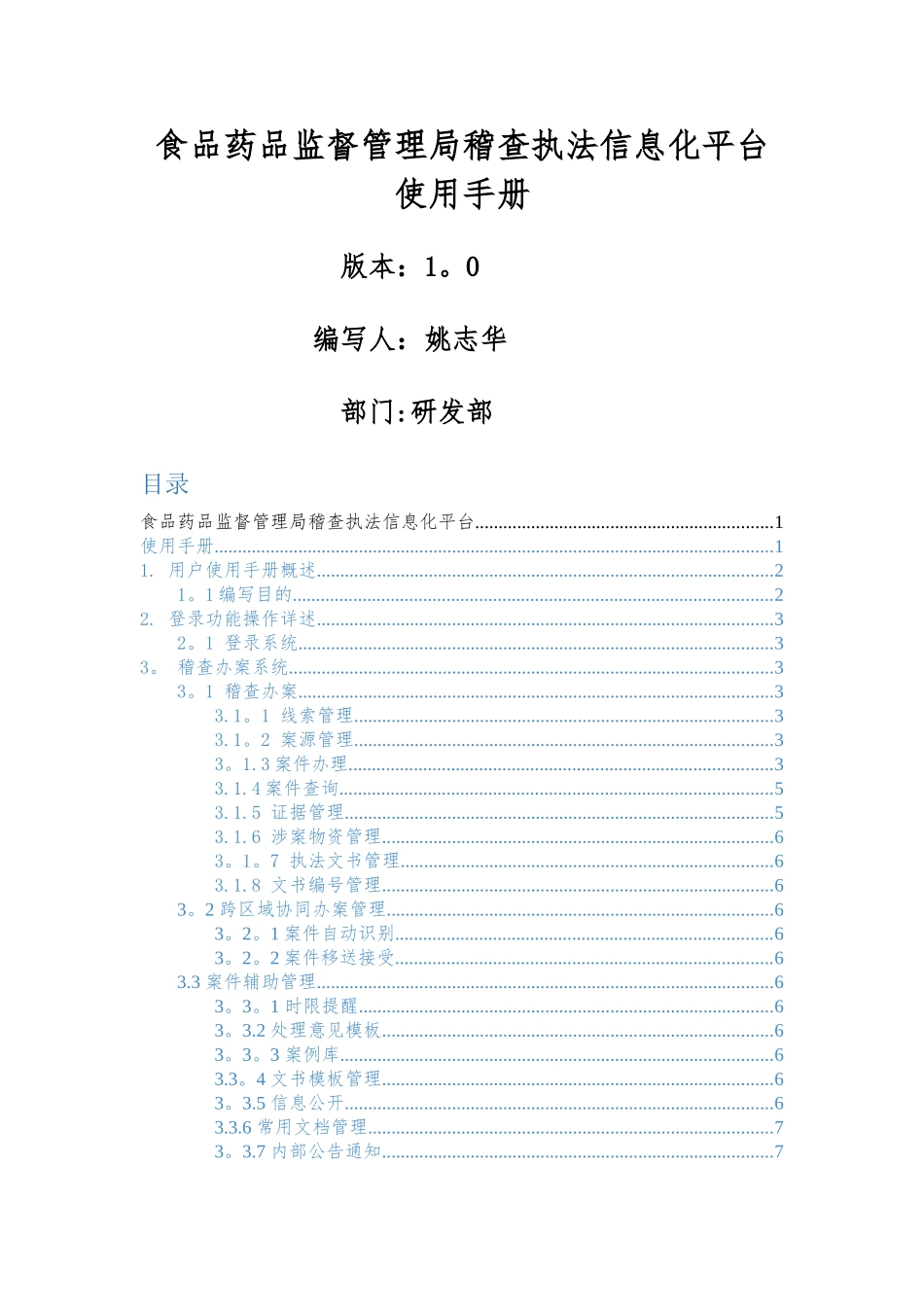 甘肃食品药品稽查执法信息化平台使用手册_第1页