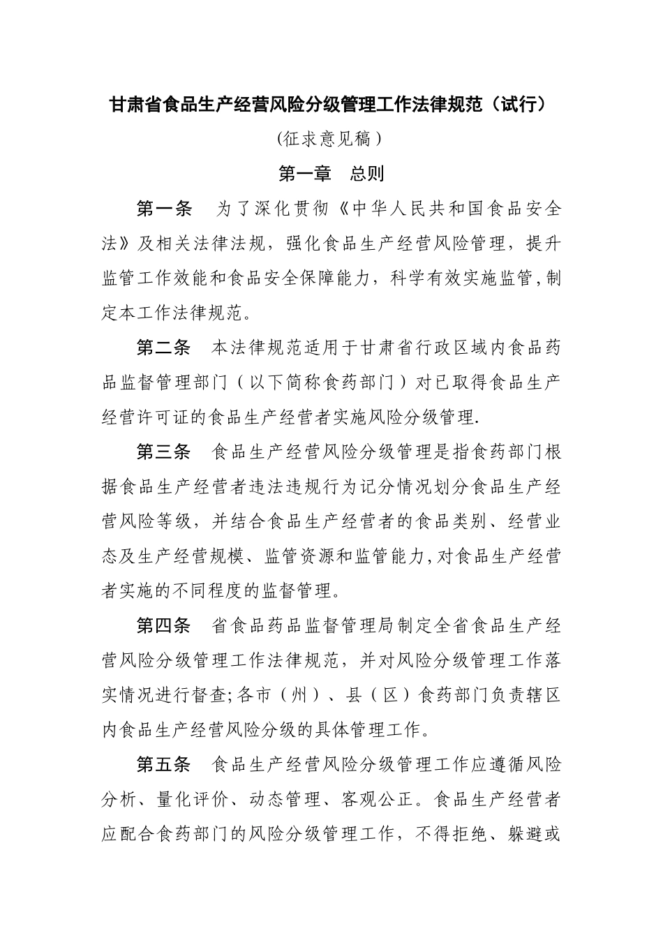 甘肃食品生产经营风险分级管理工作规范试行_第1页