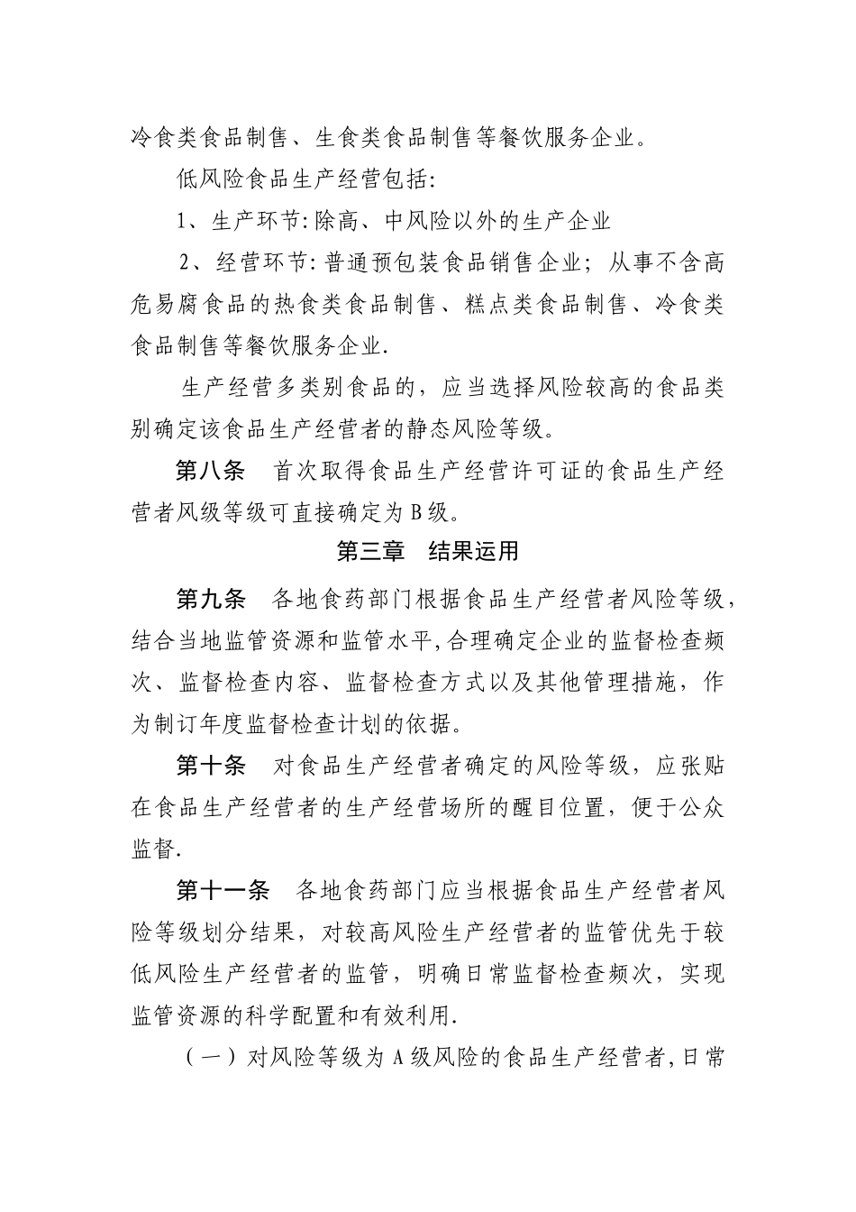 甘肃食品生产经营风险分级管理工作规范试行_第3页