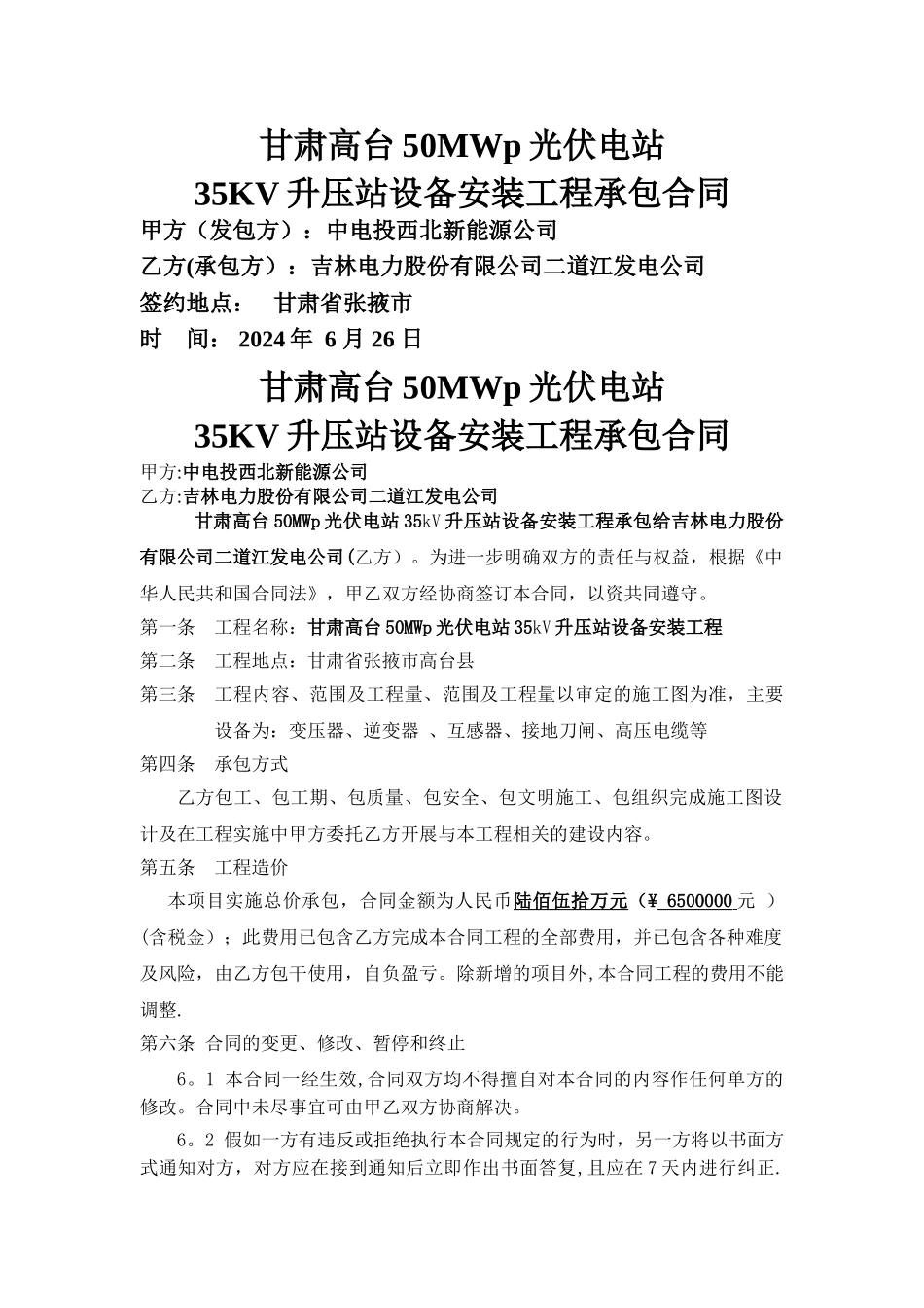 甘肃高台35KV升压站设备工程承包合同1_第1页