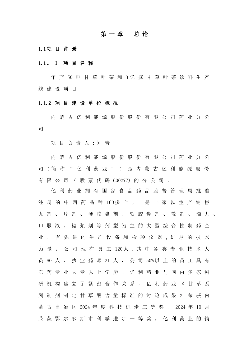 甘草茶可行性研究报告[亿利药业公司][1]_第1页