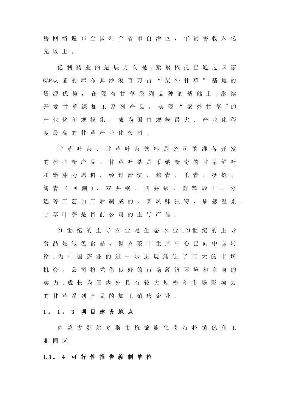甘草茶可行性研究报告[亿利药业公司][1]_第2页