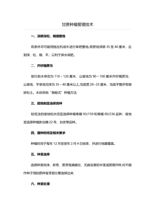 甘蔗种植管理技术