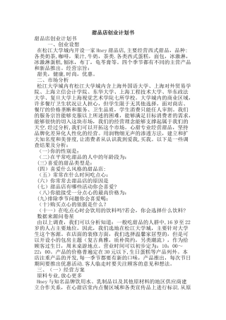 甜品店创业计划书(完整版)