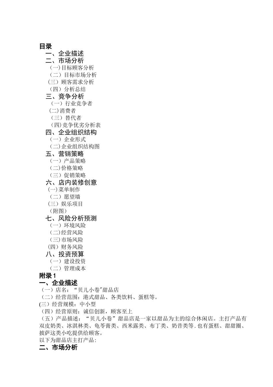 甜品店创业计划书(精品)_第1页
