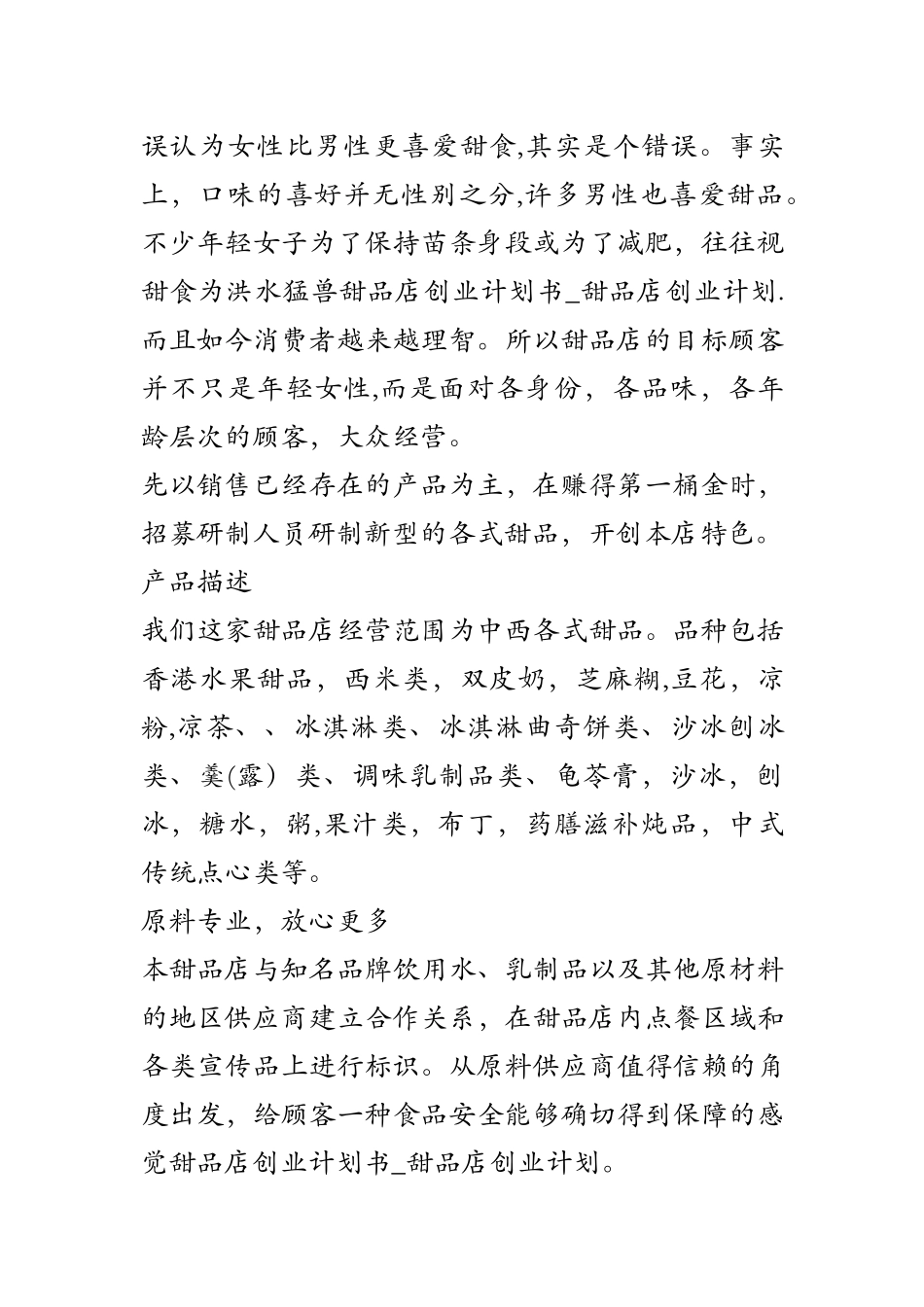 甜品店创业计划书-甜品店创业计划_第2页