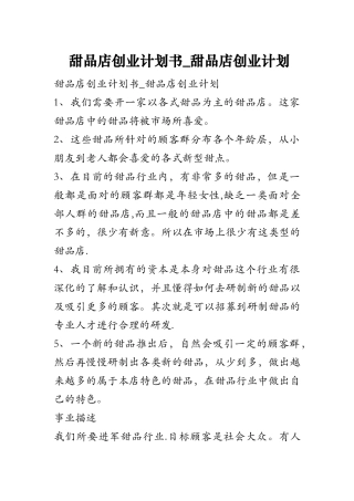甜品店创业计划书-甜品店创业计划