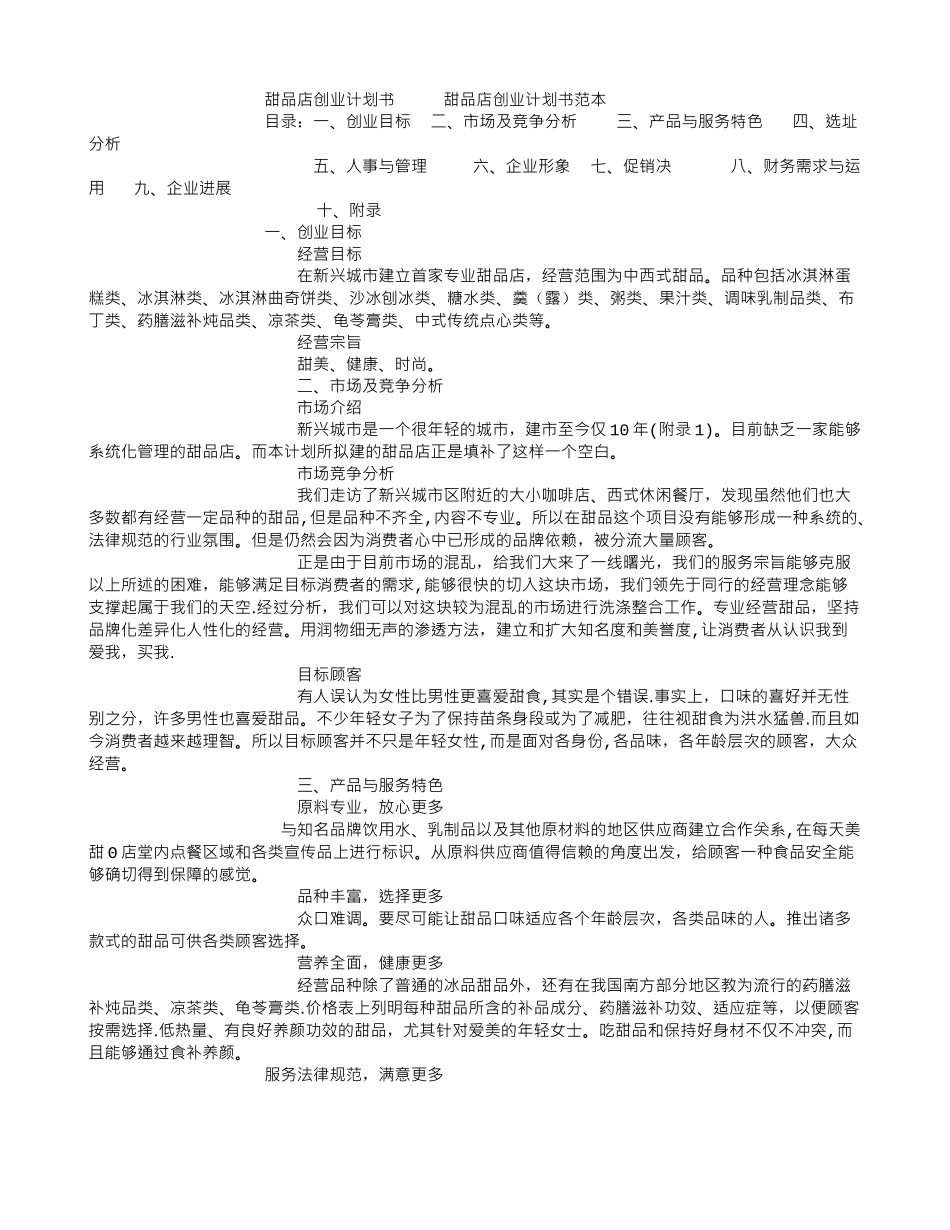 甜品店创业计划书-甜品店创业计划书范本--创业计划书_第1页