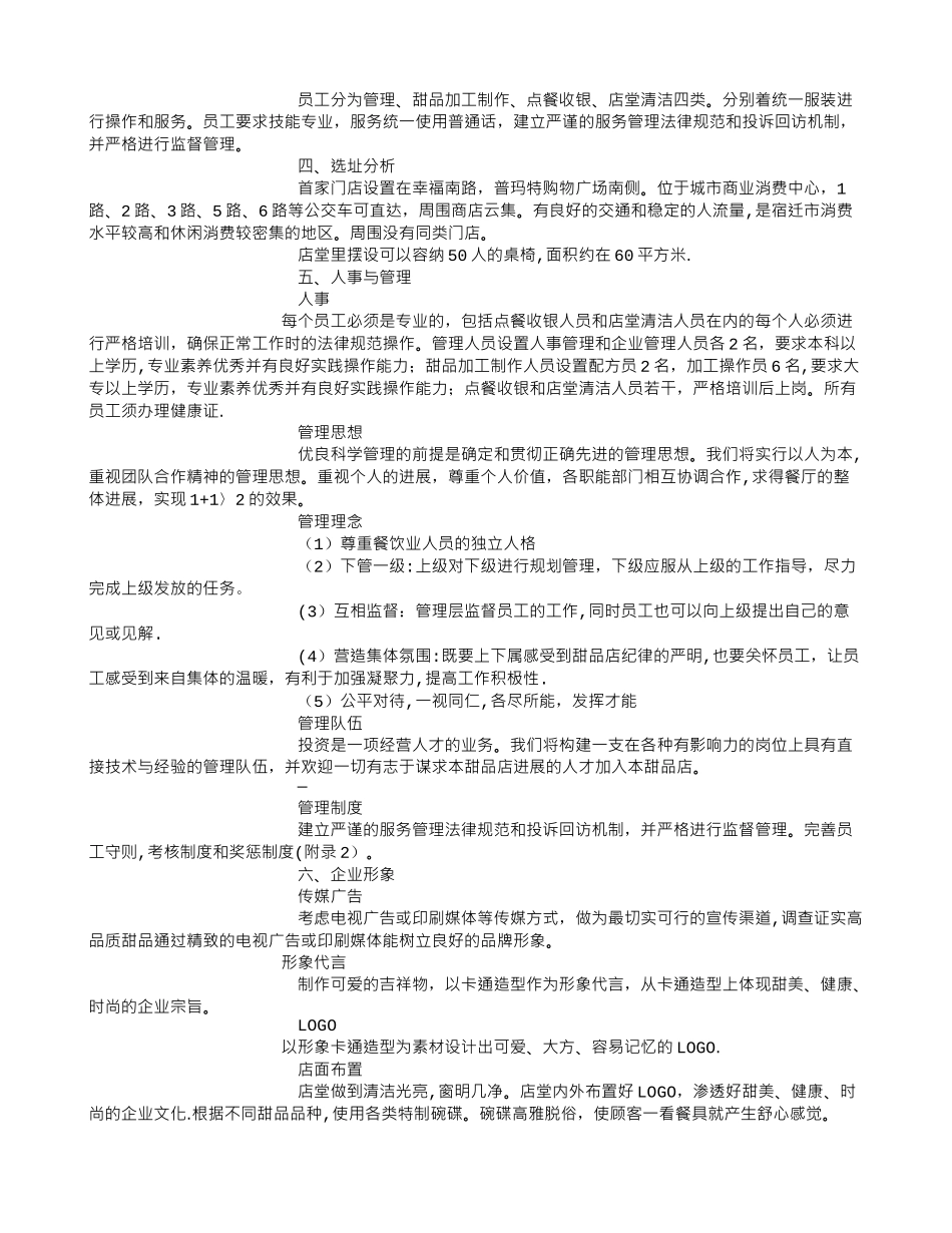 甜品店创业计划书-甜品店创业计划书范本--创业计划书_第2页