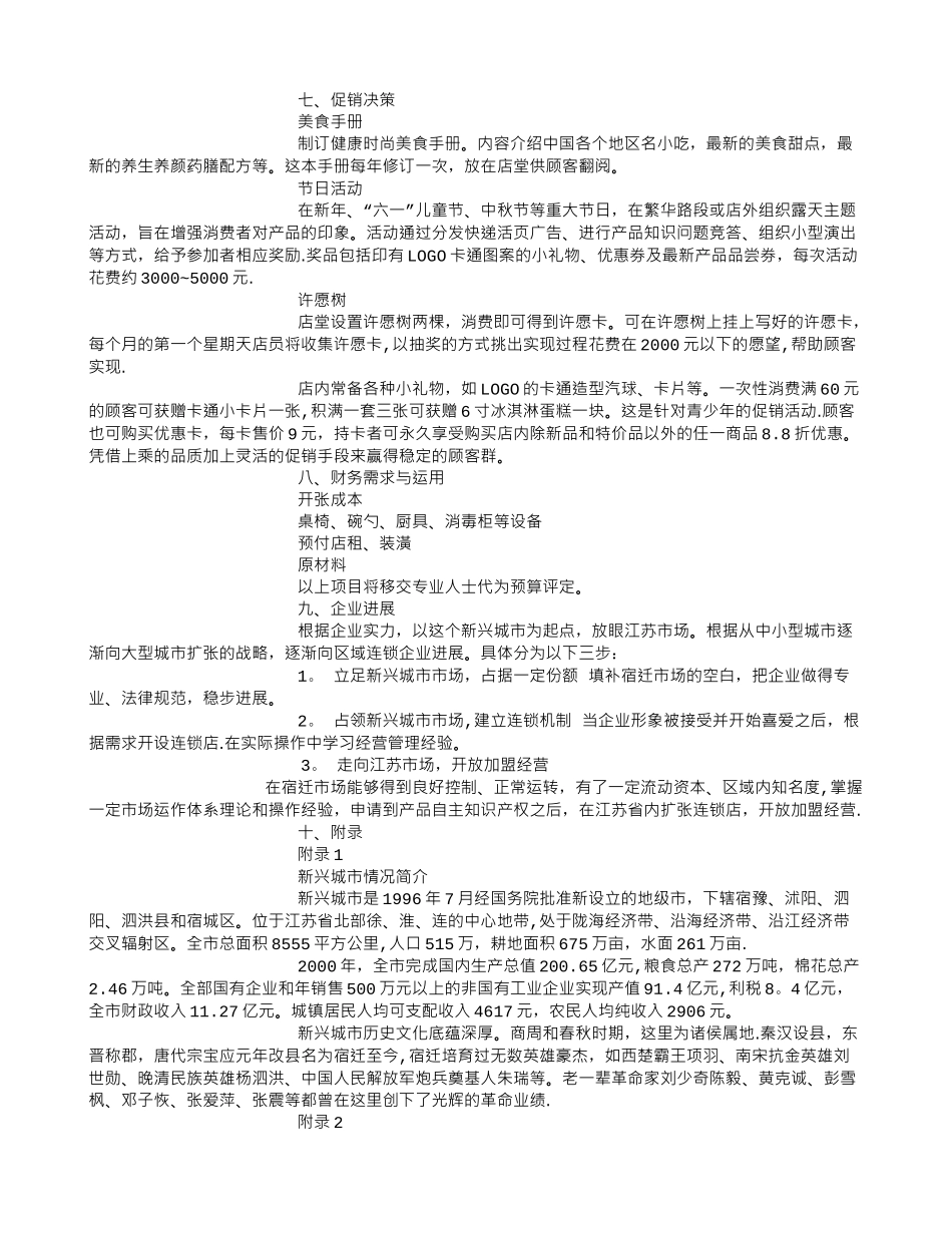 甜品店创业计划书-甜品店创业计划书范本--创业计划书_第3页