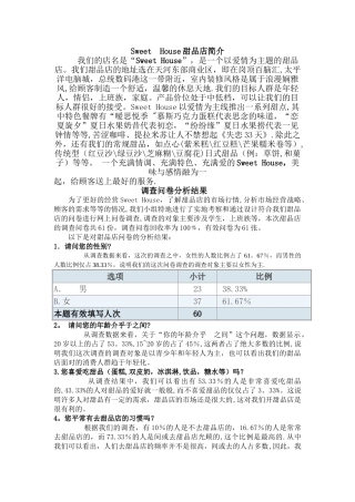 甜品店可行性分析报告终极
