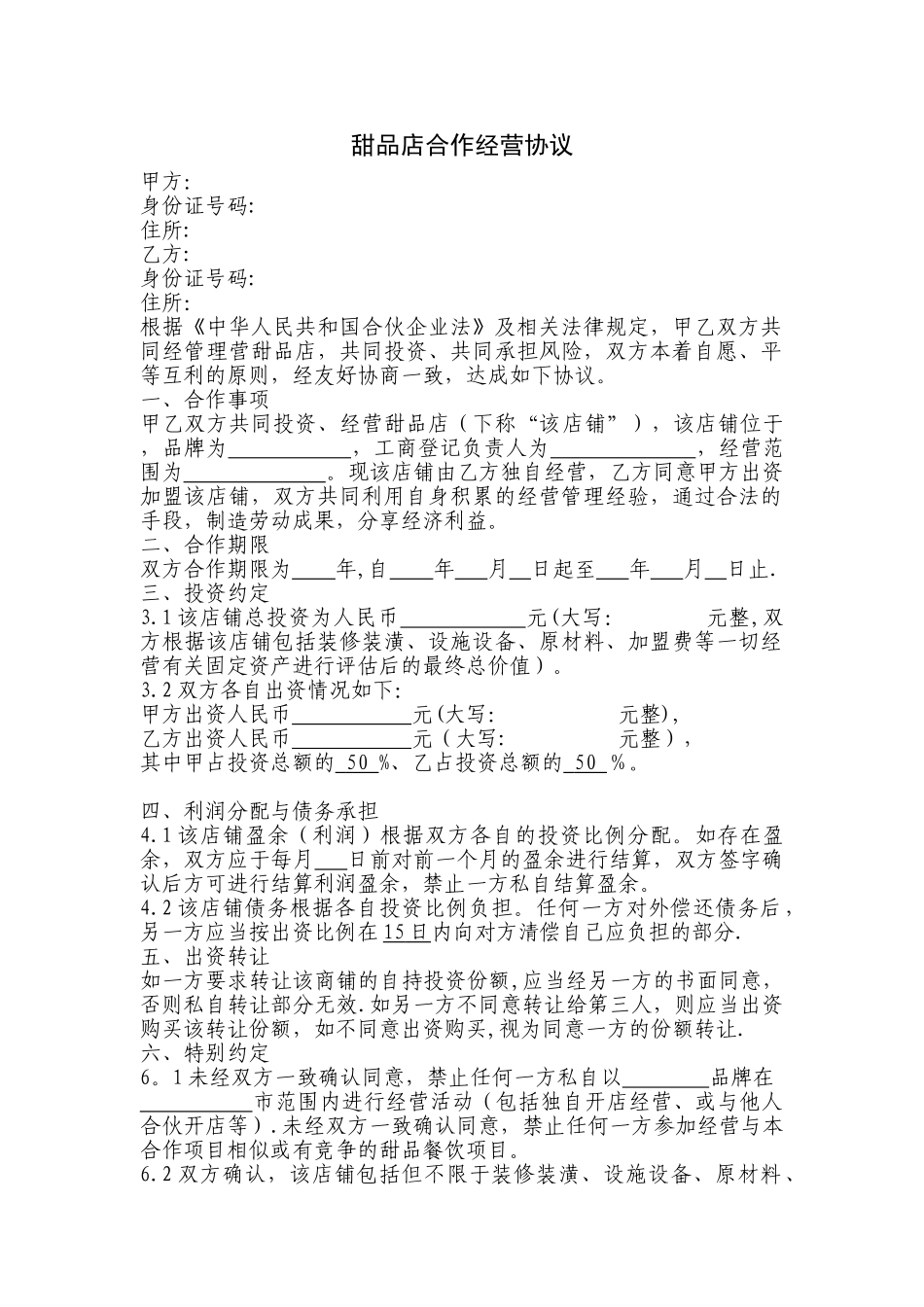 甜品店合作经营协议_第1页