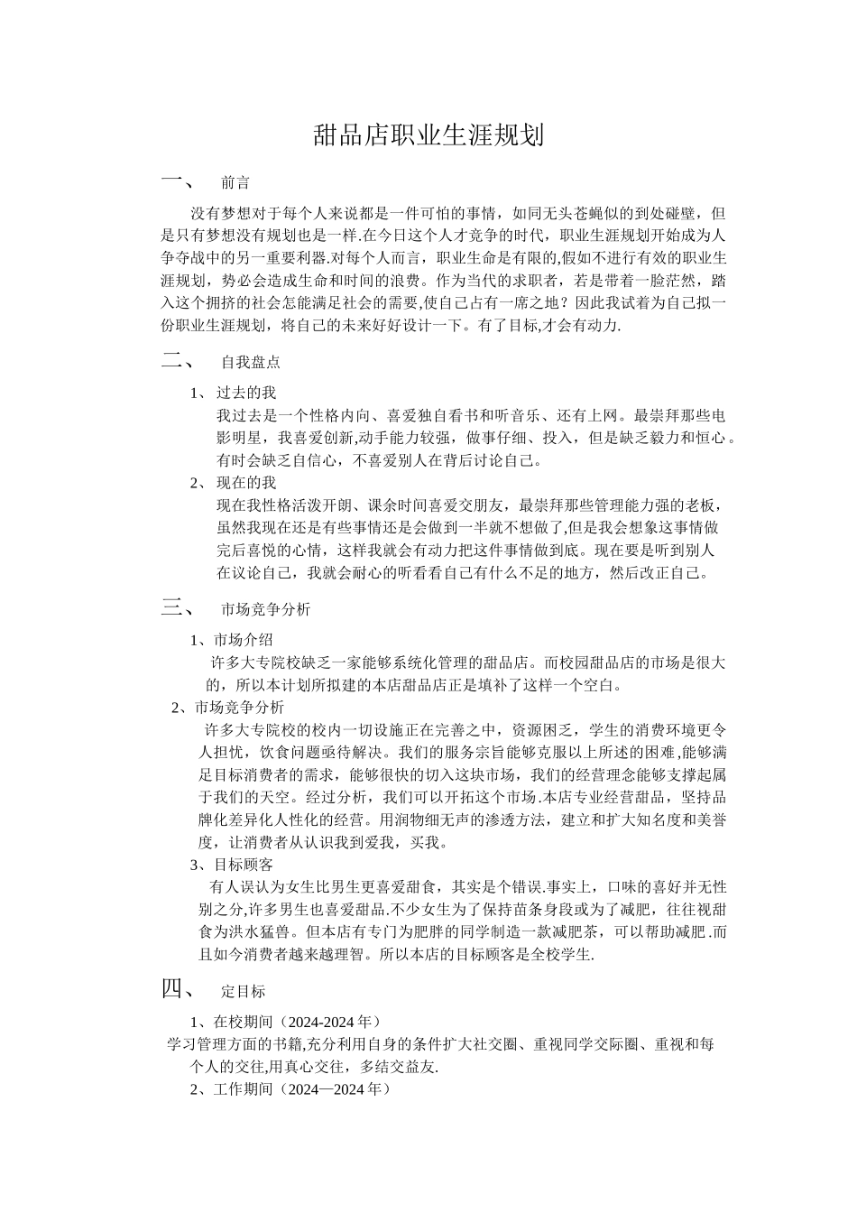 甜品店职业生涯规划_第1页