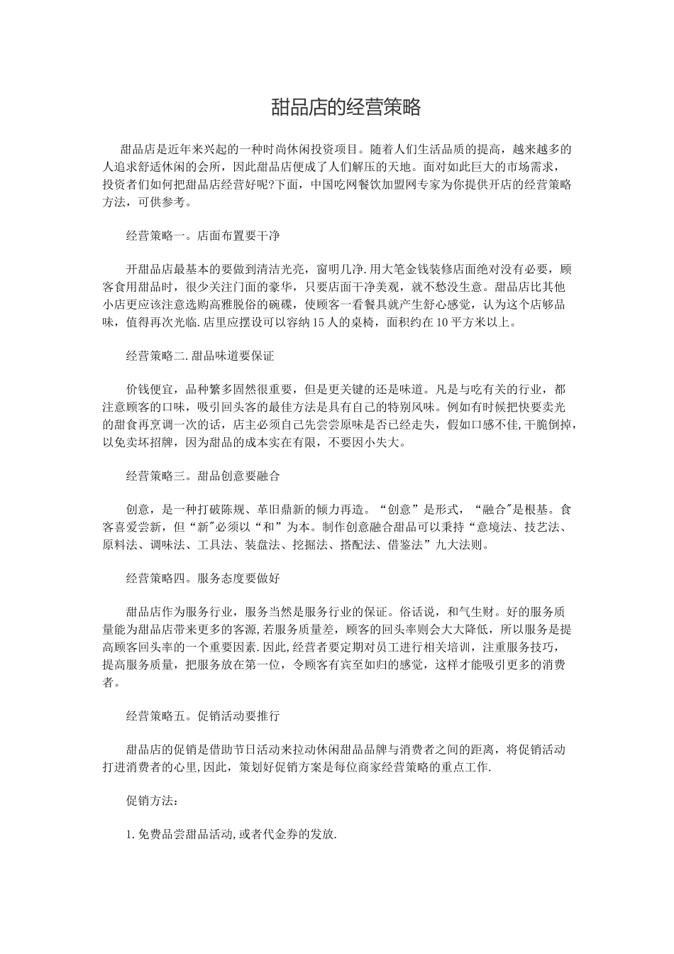 甜品店的经营策略_第1页