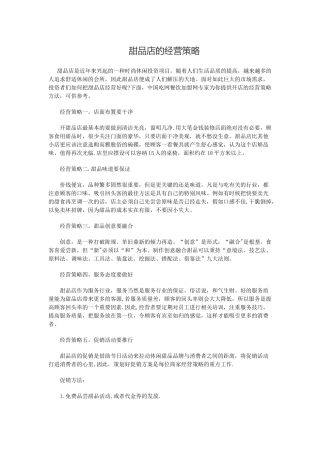 甜品店的经营策略