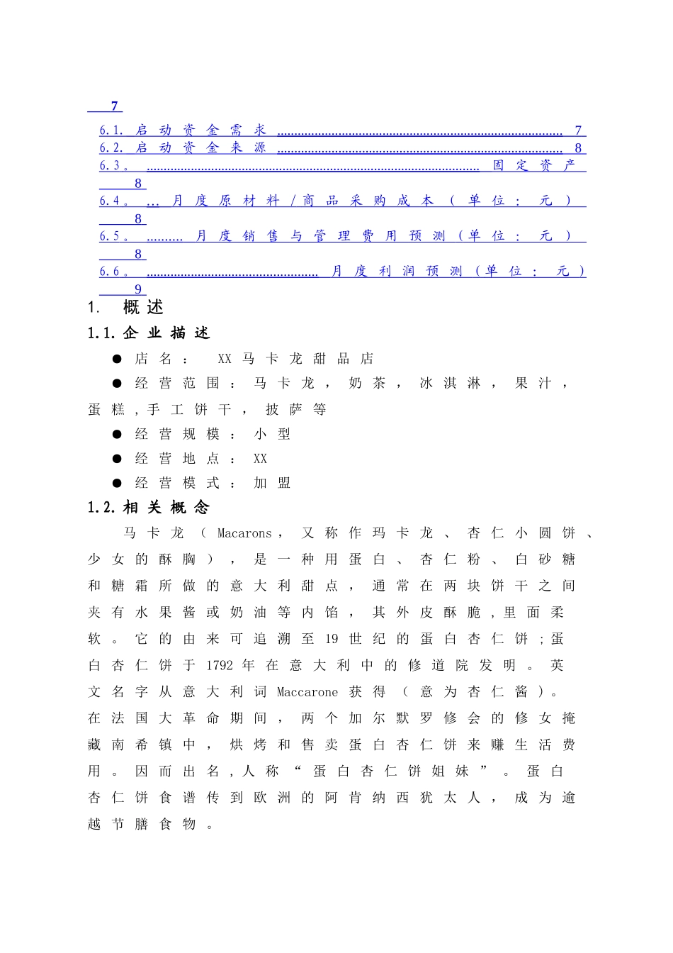 甜品店商业计划书_第3页