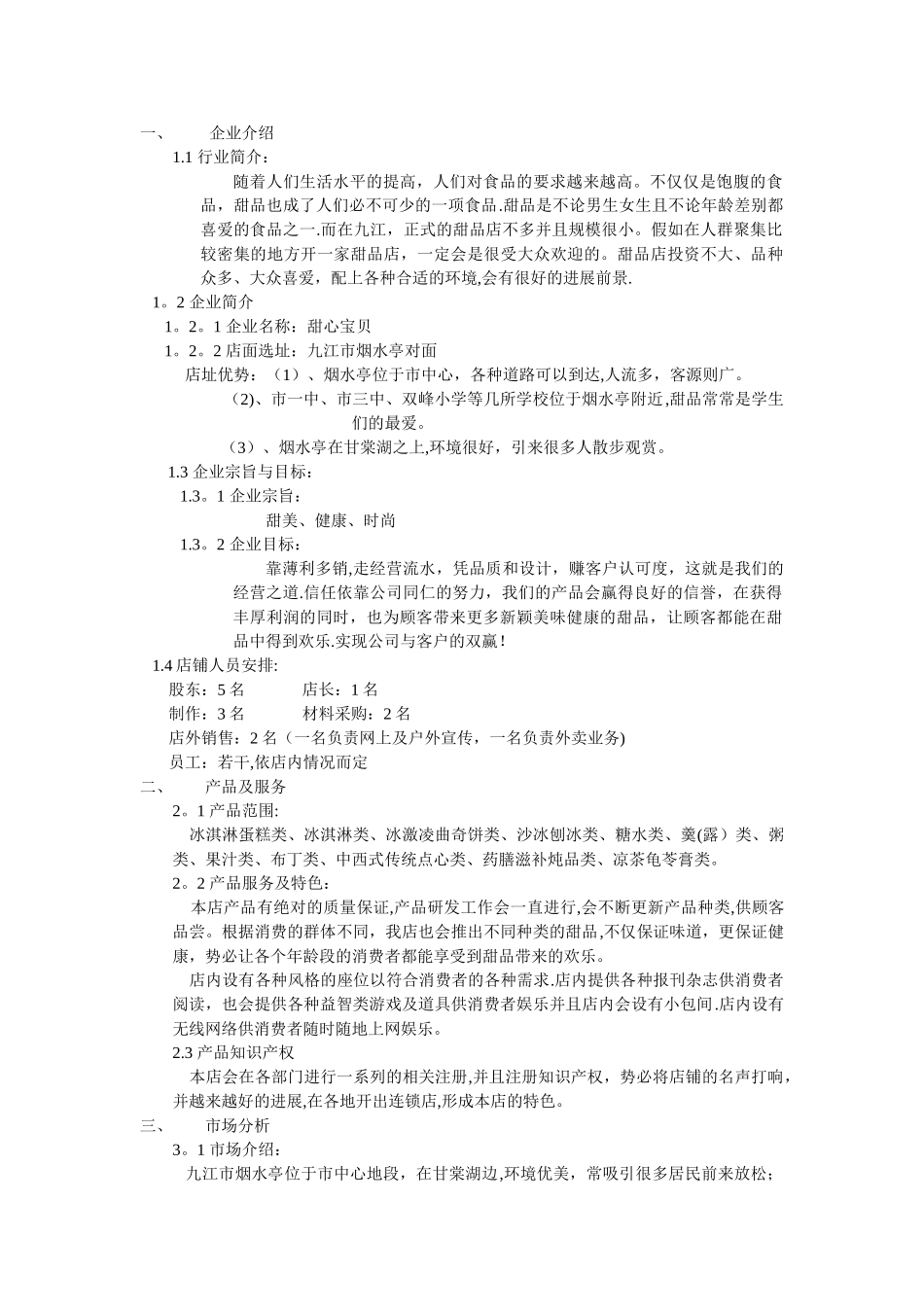 甜品店计划书_第1页