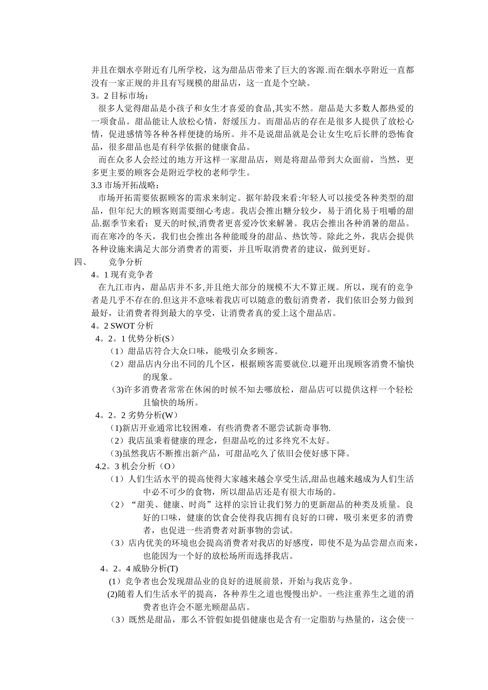 甜品店计划书_第2页