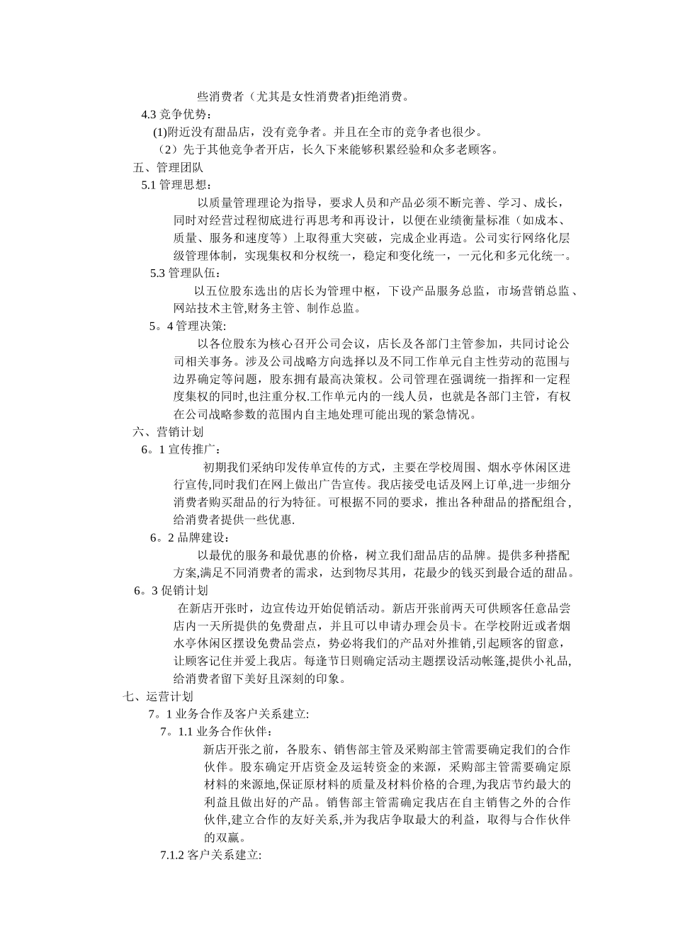 甜品店计划书_第3页