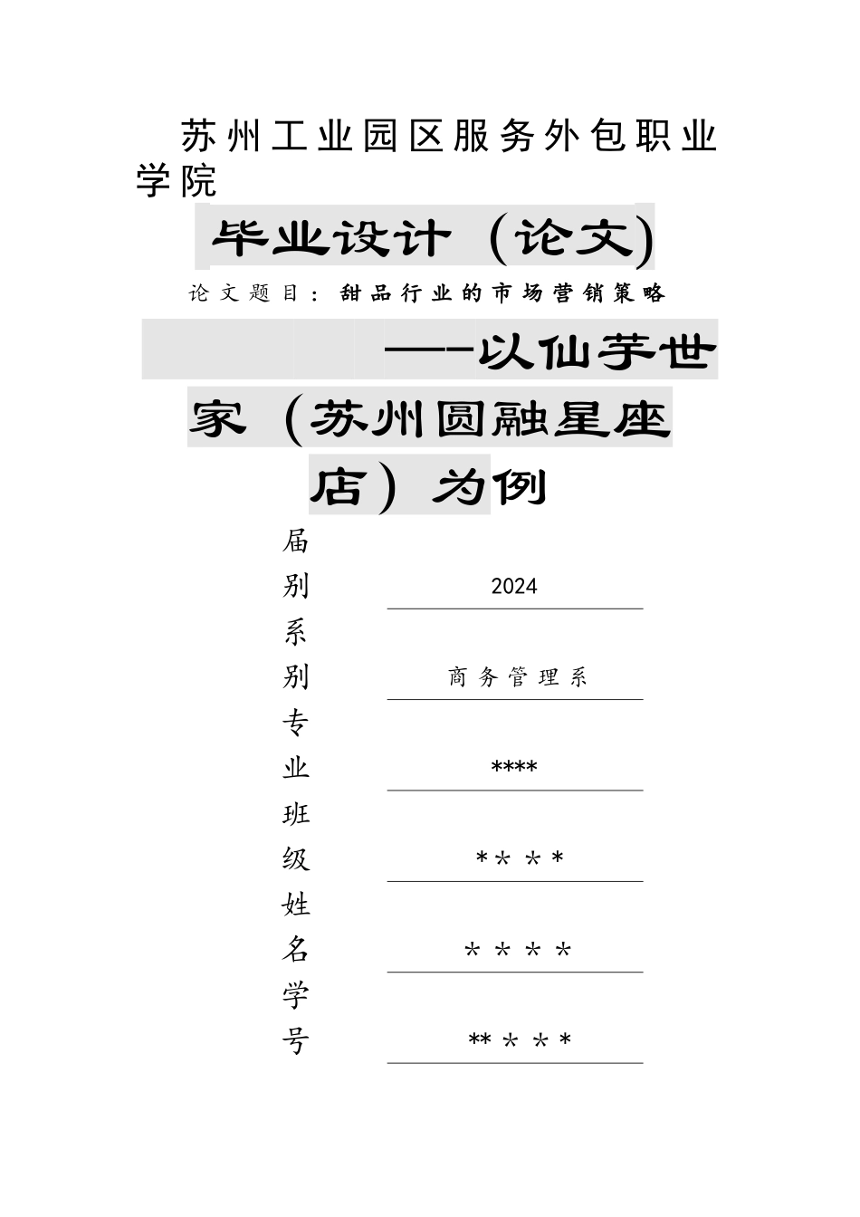 甜品行业的市场营销策略_第1页