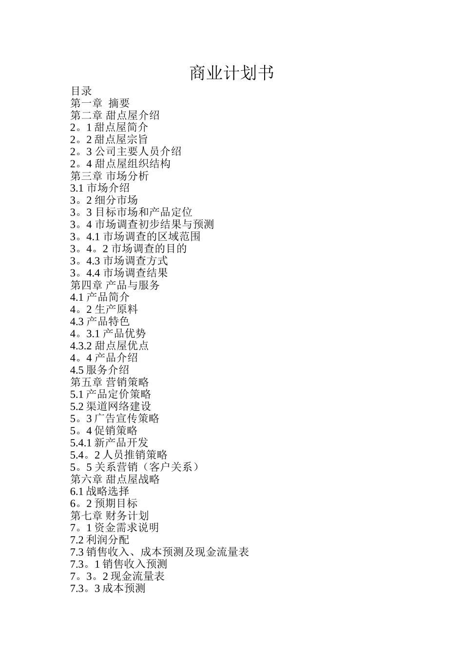 甜点屋商业计划书_第1页