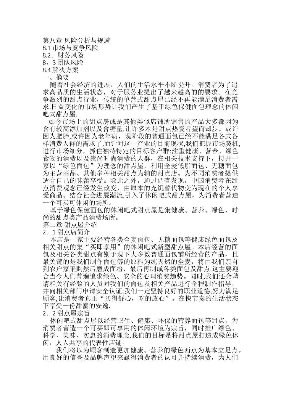 甜点屋商业计划书_第2页