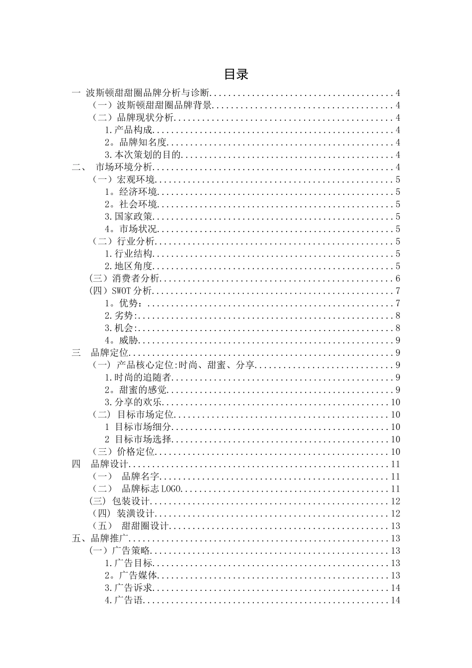 甜甜圈品牌策划方案_第1页