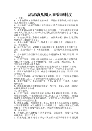 甜甜幼儿园人事管理制度