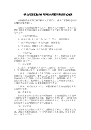 2025年佛山南海区业余体育学校教师招聘考试初试方案