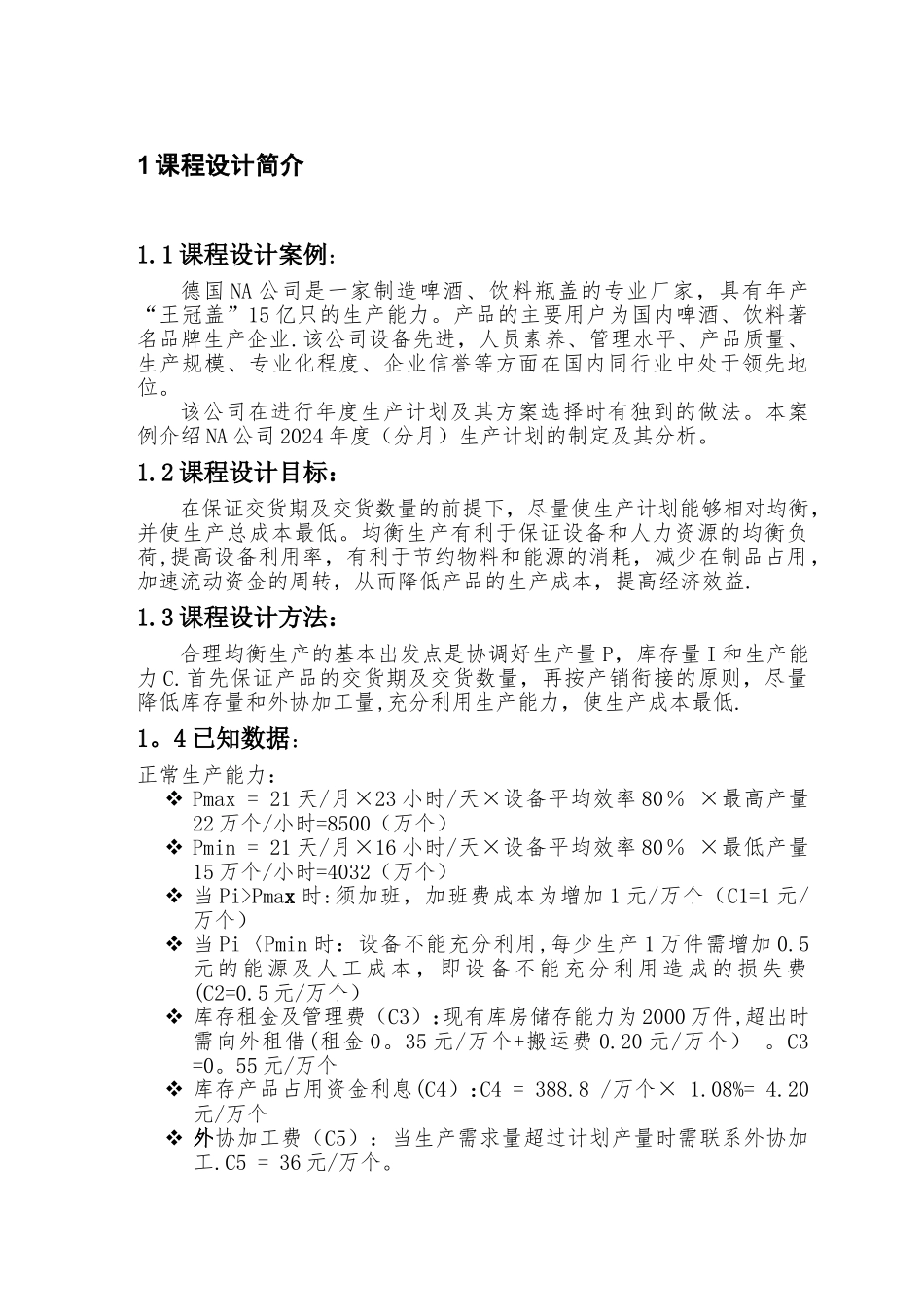 生产-库存计划研究--课程设计报告册_第2页