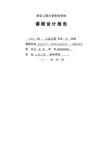 生产-库存计划研究--课程设计报告册