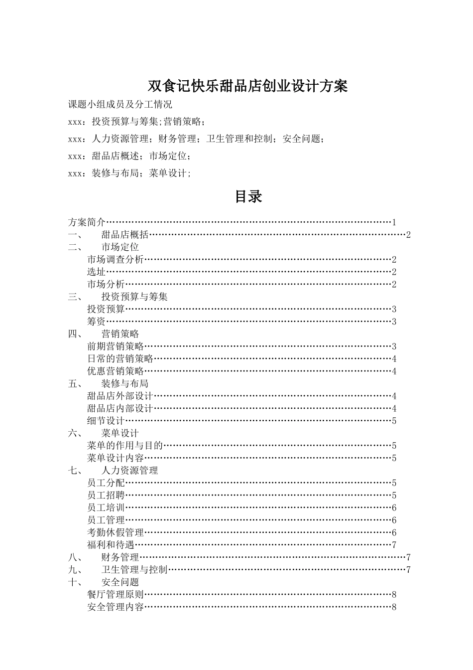 甜品店具体策划方案_第1页