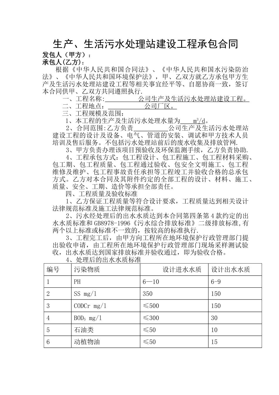 生产、生活污水处理站建设工程承包合同_第2页