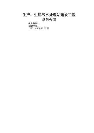 生产、生活污水处理站建设工程承包合同