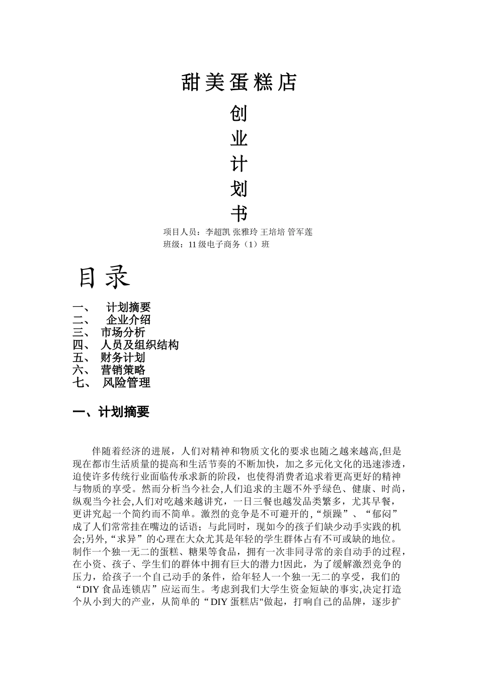 甜美蛋糕创业计划书_第1页