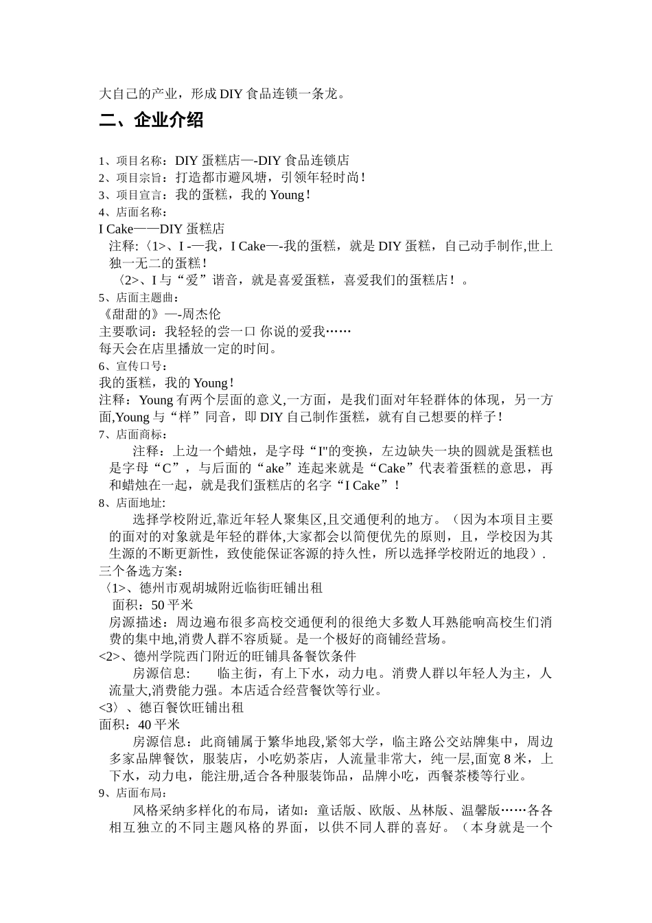 甜美蛋糕创业计划书_第2页