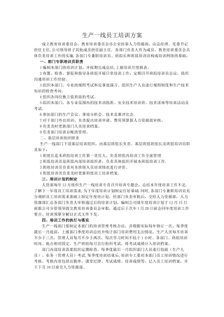 生产一线员工培训方案