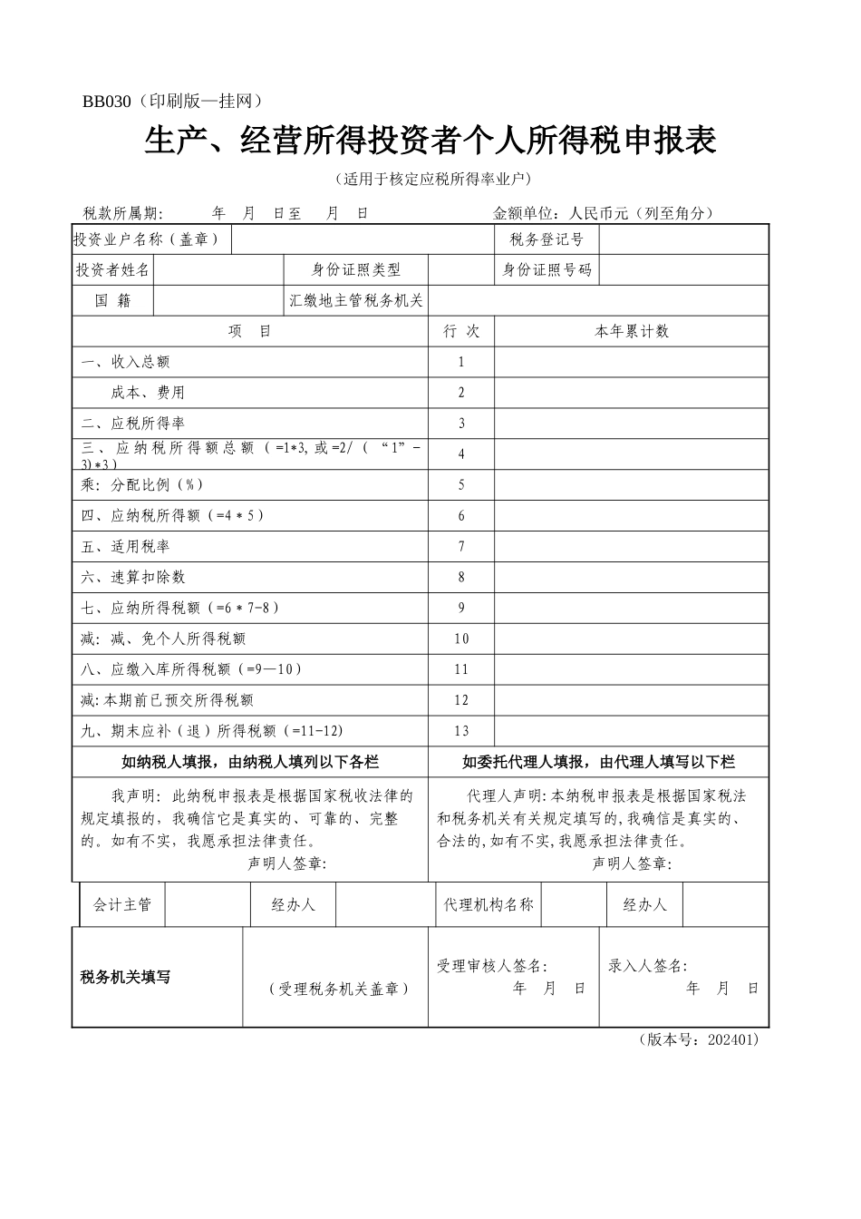 生产、经营所得投资者个人所得税申报表_第1页