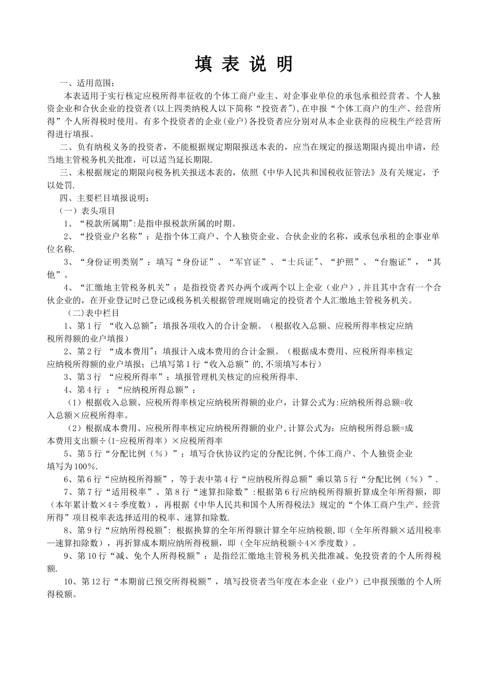 生产、经营所得投资者个人所得税申报表_第2页