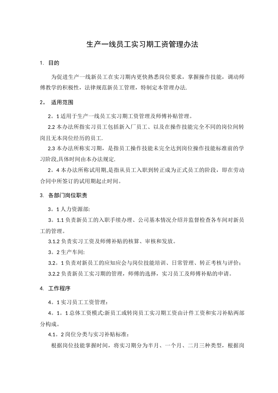 生产一线员工实习期工资管理办法_第1页