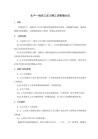 生产一线员工实习期工资管理办法