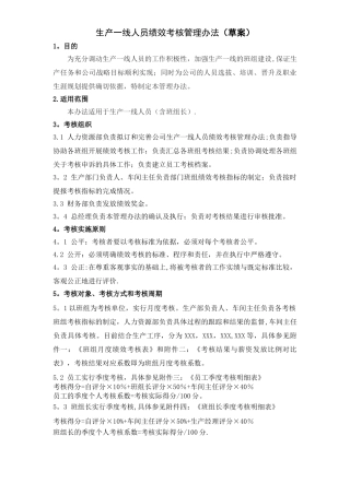 生产一线员工绩效考核管理办法